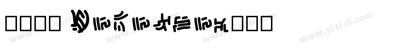 汉仪粗黑 Unknown字体转换